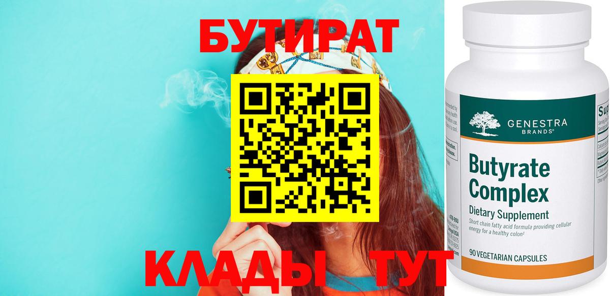 Новокузнецк  Бутират бутандиол  Вход с VPN 