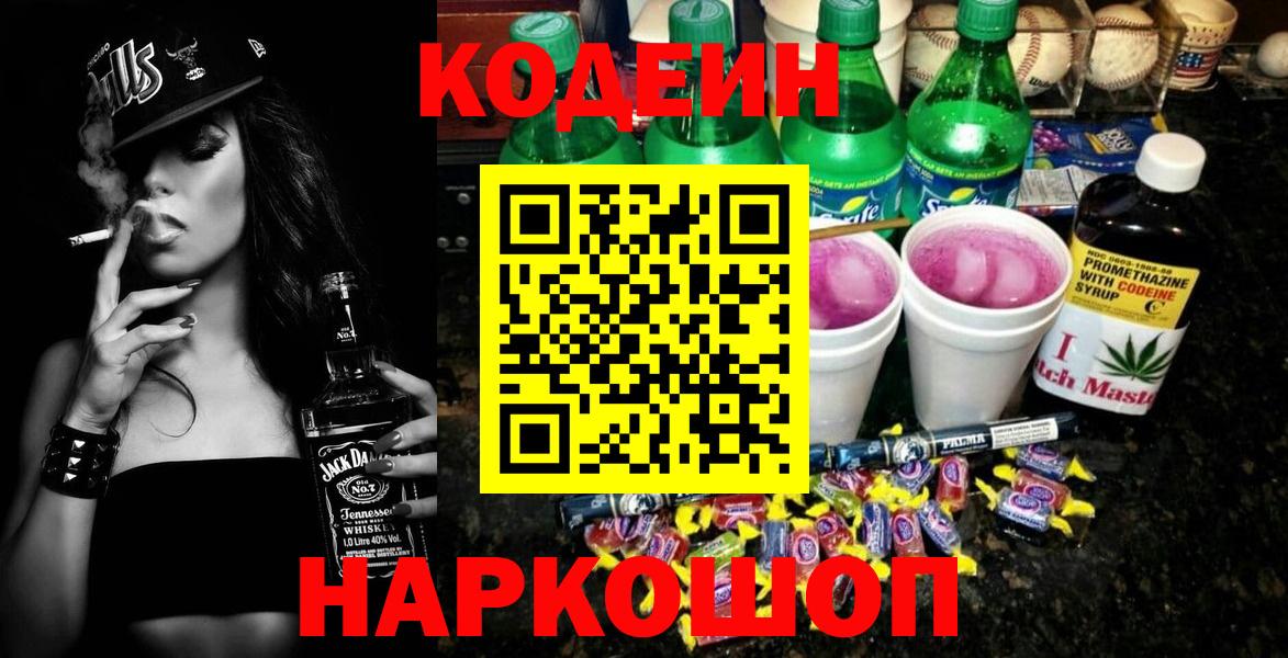 Новокузнецк  Codein напиток Lean (лин)  Codein Purple Drank  Вход с VPN 
