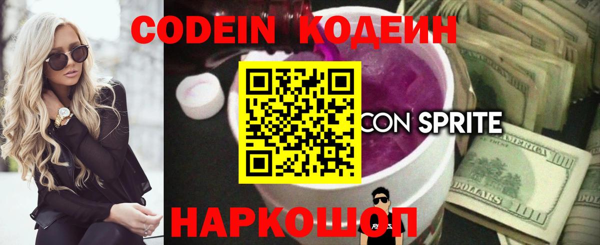 Codein Purple Drank  Кодеиновый сироп Lean напиток Lean (лин)  Новокузнецк 